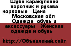 Шуба каракулевая воротник и рукава норковые › Цена ­ 15 000 - Московская обл. Одежда, обувь и аксессуары » Женская одежда и обувь   